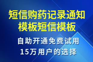 短信購藥記錄通知模板-資金變動(dòng)短信模板