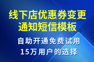 線(xiàn)下店優(yōu)惠券變更通知-資金變動(dòng)短信模板