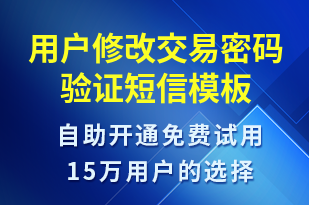 用戶修改交易密碼驗證-資金變動短信模板