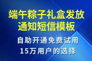 端午粽子禮盒發(fā)放通知-資金變動短信模板