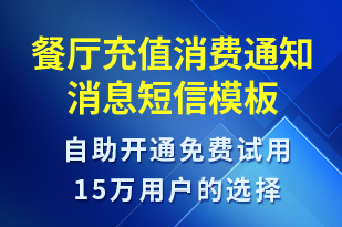 餐廳充值消費(fèi)通知消息-資金變動短信模板