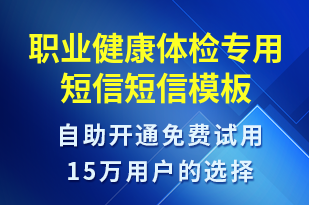 職業(yè)健康體檢專用短信-資金變動(dòng)短信模板