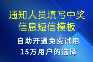 通知人員填寫中獎(jiǎng)信息-資金變動(dòng)短信模板