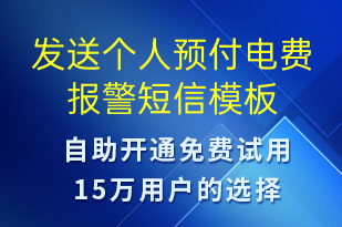 發(fā)送個人預(yù)付電費(fèi)報(bào)警-資金變動短信模板