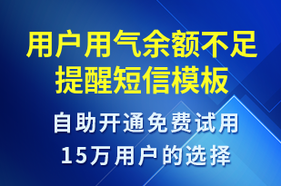 用戶用氣余額不足提醒-資金變動(dòng)短信模板