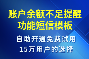 賬戶余額不足提醒功能-資金變動短信模板