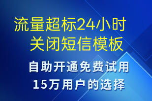 流量超標(biāo)24小時(shí)關(guān)閉-資金變動(dòng)短信模板