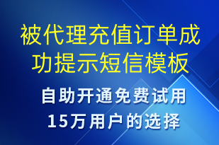 被代理充值訂單成功提示-資金變動(dòng)短信模板