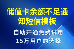 儲值卡余額不足通知-資金變動短信模板