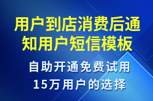 用戶到店消費后通知用戶-資金變動短信模板