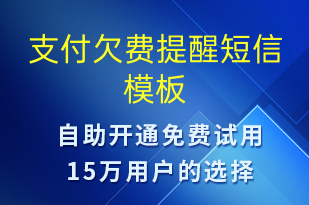 支付欠費提醒-資金變動短信模板