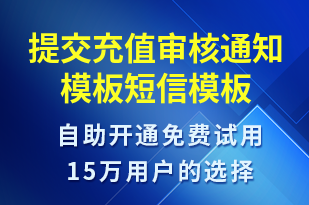 提交充值審核通知模板-資金變動(dòng)短信模板
