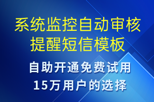 系統(tǒng)監(jiān)控自動審核提醒-資金變動短信模板