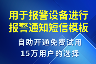 用于報警設備進行報警通知-資金變動短信模板