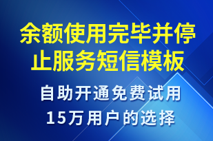 余額使用完畢并停止服務(wù)-資金變動(dòng)短信模板