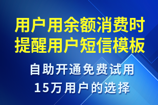 用戶用余額消費(fèi)時(shí)提醒用戶-資金變動(dòng)短信模板