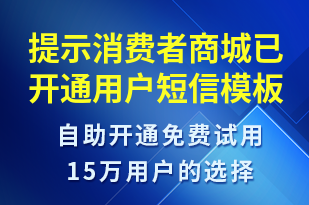 提示消費者商城已開通用戶-資金變動短信模板