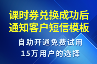 課時(shí)券兌換成功后通知客戶-資金變動(dòng)短信模板