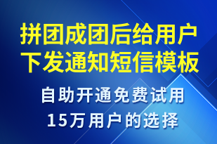 拼團(tuán)成團(tuán)后給用戶下發(fā)通知-資金變動短信模板