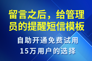 留言之后，給管理員的提醒-資金變動短信模板