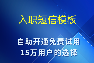 入職-面試通知短信模板