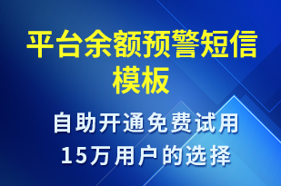 平臺余額預警-資金變動短信模板