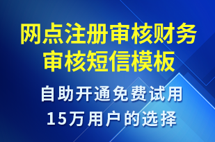 網(wǎng)點(diǎn)注冊審核財務(wù)審核-資金變動短信模板