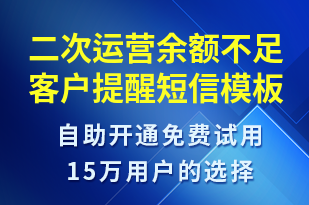 二次運營余額不足客戶提醒-資金變動短信模板