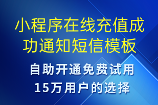 小程序在線充值成功通知-資金變動(dòng)短信模板