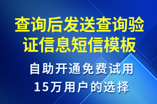 查詢后發(fā)送查詢驗證信息-資金變動短信模板