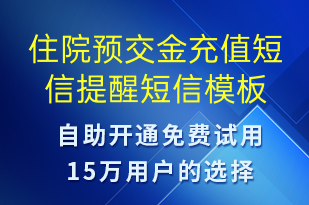 住院預(yù)交金充值短信提醒-資金變動(dòng)短信模板