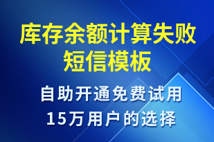 庫存余額計算失敗-資金變動短信模板