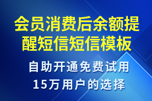 會(huì)員消費(fèi)后余額提醒短信-資金變動(dòng)短信模板