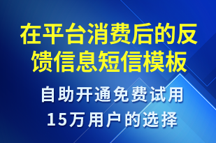 在平臺(tái)消費(fèi)后的反饋信息-資金變動(dòng)短信模板