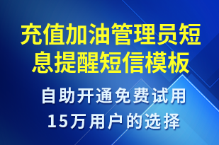 充值加油管理員短息提醒-資金變動短信模板