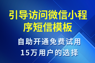 引導(dǎo)訪問微信小程序-小程序推廣短信模板