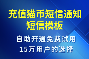 充值貓幣短信通知-資金變動短信模板