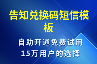 告知兌換碼-資金變動短信模板