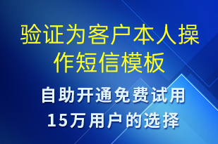 驗(yàn)證為客戶本人操作-資金變動(dòng)短信模板