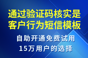 通過驗證碼核實是客戶行為-資金變動短信模板