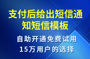 支付后給出短信通知-資金變動短信模板