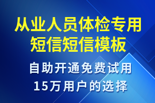 從業(yè)人員體檢專用短信-資金變動短信模板