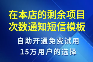 在本店的剩余項目次數(shù)通知-資金變動短信模板