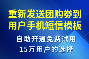 重新發(fā)送團(tuán)購劵到用戶手機(jī)-資金變動短信模板
