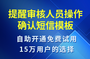 提醒審核人員操作確認(rèn)-資金變動短信模板