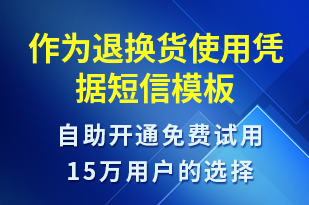 作為退換貨使用憑據(jù)-資金變動短信模板