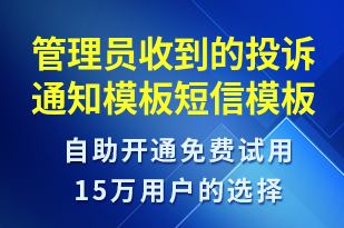 管理員收到的投訴通知模板-資金變動(dòng)短信模板