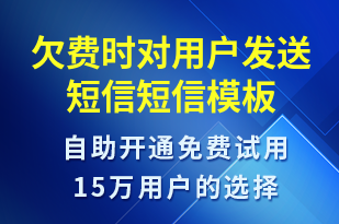 欠費時對用戶發(fā)送短信-資金變動短信模板