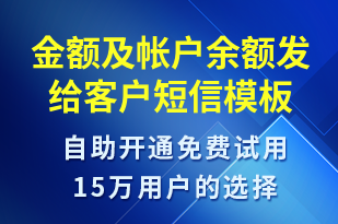 金額及帳戶余額發(fā)給客戶-資金變動(dòng)短信模板