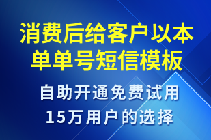 消費(fèi)后給客戶以本單單號(hào)-資金變動(dòng)短信模板